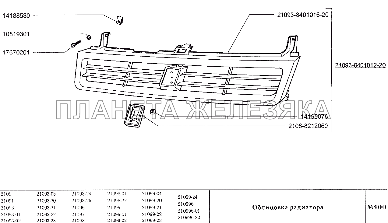 Облицовка радиатора ВАЗ-2109